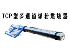 石台县TCP型多通道煤粉燃烧器